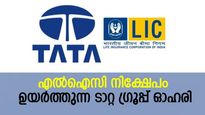 എല്‍ഐസി പടിപടിയായി നിക്ഷേപം ഉയര്‍ത്തുന്ന ടാറ്റ ഗ്രൂപ്പ് ഓഹരി; നിങ്ങളുടെ പക്കലുണ്ടോ?