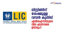 ഇന്നു 7% മുന്നേറ്റം! ലിസ്റ്റിങ്ങിന് ശേഷമുള്ള വമ്പൻ കുതിപ്പ്; എല്‍ഐസി വില എത്രവരെ ഉയരും?