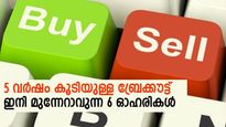 5 വര്‍ഷക്കാലയളവിലെ ബ്രേക്കൗട്ട്; ഈ 6 ഓഹരികള്‍ ഇനി കുതിച്ചുയരും; നോക്കുന്നോ?