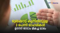 ബ്രേക്കൗട്ട് കുതിപ്പിലുള്ള 3 പെന്നി ഓഹരികള്‍; ഉടനടി നേടാം മികച്ച ലാഭം