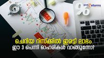 ചെറിയ റിസ്‌ക്കില്‍ ഇരട്ടി ലാഭം നേടാവുന്ന 3 പെന്നി ഓഹരികള്‍; വിട്ടുകളയേണ്ട