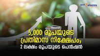 മുടങ്ങില്ല ഈ പെൻഷൻ; മാസം 5,000 രൂപ നിക്ഷേപിക്കാനുണ്ടോ? 2 ലക്ഷം പെന്‍ഷന്‍ വാങ്ങാന്‍ വകുപ്പുണ്ട്