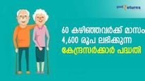 60 വയസ് കഴിഞ്ഞാൽ കുശാൽ; മാസം 4,600 രൂപ നേടാം! അതും 10 വർഷത്തേക്ക്; കേന്ദ്രസര്‍ക്കാര്‍ പദ്ധതി അറിഞ്ഞില്ലേ