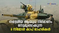 പ്രതിരോധ മേഖലയില്‍ സ്വകാര്യവത്കരണം; മള്‍ട്ടിബാഗറാകാവുന്ന 6 സ്‌മോള്‍ കാപ് ഓഹരികള്‍