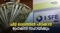 1 വർഷത്തിന് ശേഷം ചിട്ടി ലേലത്തിൽ പിടിക്കാൻ പ്രോക്സി സഹായിക്കും; എപ്പോൾ പ്രോക്സി നൽകാം; വഴിയിങ്ങനെ
