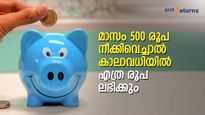 മാസം 500 രൂപ നീക്കിവെച്ചാൽ മതി; ആവര്‍ത്തന നിക്ഷേപത്തിന് 8.50% പലിശ നേടാം; കാലാവധിയില്‍ എത്ര രൂപ ലഭിക്കും