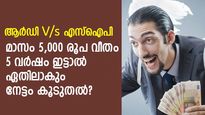 ആര്‍ഡി V/s എസ്‌ഐപി; മാസം 5,000 രൂപ വീതം 5 വര്‍ഷം നിക്ഷേപിച്ചാല്‍ ഏതിലാകും നേട്ടം കൂടുതല്‍?