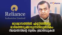 ഒറ്റശ്വാസത്തില്‍ എണ്ണിത്തീരില്ല റിലയന്‍സിന്റെ ബ്രാന്‍ഡുകള്‍; അംബാനി എങ്ങനെ ഇതെല്ലാം ഓർത്തിരിക്കുന്നു?