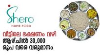 'ചോറിന് അരിയിടുമ്പോള്‍ അല്പം അധികമിടാം'; നിക്ഷേപമില്ലാതെ ഷീറോ വഴി മാസ വരുമാനം; വീട്ടമ്മമാർക്ക് അവസരം
