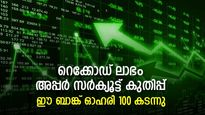 വിപണി തളര്‍ന്നപ്പോഴും അപ്പര്‍ സര്‍ക്യൂട്ടില്‍; ഈ കുഞ്ഞന്‍ ബാങ്ക് ഓഹരി 100 കടന്നു