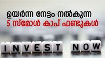 ടെന്‍ഷന്‍ അടിക്കാതെ കിട്ടുന്ന ലാഭം! ഉയര്‍ന്ന നേട്ടം സമ്മാനിക്കുന്ന 5 സ്‌മോള്‍ കാപ് ഫണ്ടുകള്‍