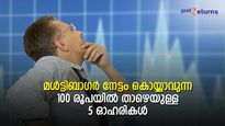 മള്‍ട്ടിബാഗര്‍ നേട്ടം കൊയ്യാവുന്ന 100 രൂപയില്‍ താഴെയുള്ള 5 ഓഹരികള്‍; പരിഗണിക്കാം