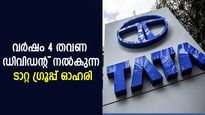 വര്‍ഷം 4 തവണ ഡിവിഡന്റ് നല്‍കുന്ന ടാറ്റ ഗ്രൂപ്പ് ഓഹരി; കൈവശമുണ്ടോ?