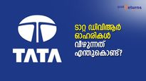 എന്തുകൊണ്ടാണ് ടാറ്റ മോട്ടോര്‍സ് ഡിവിആര്‍ ഓഹരി വീഴുന്നത്?