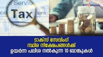 8.25% പലിശയും നികുതി ഇളവും; ടാക്സ് സേവിം​ഗ് സ്ഥിര നിക്ഷേപങ്ങൾ വേറെ ലെവൽ;  1.50 ലക്ഷത്തിന് വളര്‍ച്ചയെത്ര