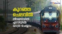 സ്ലീപ്പര്‍ ടിക്കറ്റിന്റെ നിരക്കില്‍ തീവണ്ടിയില്‍ എസിയില്‍ യാത്ര ചെയ്യാം; എങ്ങനെ എന്ന് നോക്കാം