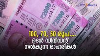 100, 70, 50 രൂപ... ഉടന്‍ ഡിവിഡന്റ് നല്‍കുന്ന 34 ഓഹരികള്‍; കൈവശമുണ്ടോ?