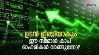 വരുന്നയാഴ്ച ഇരട്ടിയാകും; ഈ 2 സ്‌മോള്‍ കാപ് ഓഹരികളെ നോക്കിവെയ്ക്കാം