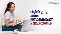 ടെന്‍ഷന്‍ അടിക്കാതെ വീട്ടിലിരുന്നു പണം സമ്പാദിക്കാം; 5 ആശയങ്ങള്‍