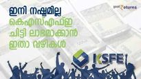 നിങ്ങളുടെ കെഎസ്എഫ്ഇ ചിട്ടി നഷ്ടമാകുന്നത് എന്തുകൊണ്ട്? ഇക്കാര്യങ്ങള്‍ ശ്രദ്ധിച്ചാല്‍ ലാഭകരമാക്കാം