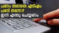 പണം തരാതെ എടിഎം പണി തന്നോ? ഇടപാട് പരാജയപ്പെട്ടിട്ടും അക്കൗണ്ടില്‍ നിന്ന് പണം ഡെബിറ്റായി; എന്തു ചെയ്യണം 
