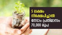 5 ലക്ഷം രൂപ നിക്ഷേപിച്ച് വെറുതെയിരിക്കാം; നേടാം പ്രതിമാസം 70,000 രൂപ വീതം; നോക്കുന്നോ ഈ പദ്ധതി 