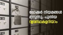 ബാങ്കില്‍ ലോക്കര്‍ സേവനം ആരംഭിക്കാന്‍ സ്ഥിര നിക്ഷേപം ആവശ്യമോ? പുതുക്കിയ ലോക്കര്‍ നിയമം പറയുന്നതെന്ത്