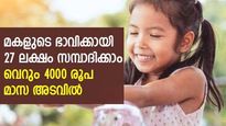 മകളുടെ ഭാവിക്കായി 27 ലക്ഷം സമ്പാദിക്കാം വെറും 4000 രൂപ മാസ അടവിൽ; സർക്കാർ ​ഗ്യാരണ്ടിയുള്ള പദ്ധതിയിതാ