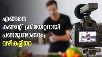 വരുമാന മാർ​ഗമാണ് യൂട്യൂബും ഫെയ്സ്ബുക്കും ഇൻസ്റ്റ​ഗ്രാമും; എങ്ങനെ കണ്ടന്റ് ക്രിയേറ്ററായി പണമുണ്ടാക്കാം
