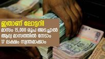 മാസം 15,000 രൂപ അടയ്ക്കാനുണ്ടോ? ആദ്യ മാസത്തിൽ നേടാം 17 ലക്ഷം; ഇതാണ് ലോട്ടറി! 