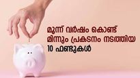 10,000 രൂപയുടെ എസ്‌ഐപി വളർന്ന് 6.50 ലക്ഷമായി; മൂന്ന് വര്‍ഷം കൊണ്ട് മിന്നും പ്രകടനം നടത്തിയ 10 ഫണ്ടുകളിതാ 