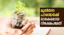 സീനിയര്‍ സിറ്റിസണ്‍ സേവിംഗ്‌സ് സ്‌കീമോ ബാങ്ക് സ്ഥിര നിക്ഷേപമോ? മുതിര്‍ന്ന പൗരന്മാര്‍ക്ക് ഏതാണ് ലാഭകരം