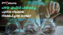 കുറഞ്ഞ നിരക്കിലുള്ള പഴയ എഫ്ഡി പിൻവലിച്ച് ഉയർന്ന നിരക്കിലേക്ക് മാറുന്നത് ബുദ്ധിയോ; പിൻവലിക്കുമ്പോൾ പിഴയെത്ര