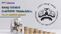 2 വർഷത്തേക്ക് 7.50% പലിശ നൽകും കേരള ട്രഷറി; എങ്ങനെ പൊതുജനങ്ങൾക്ക് നിക്ഷേപം ആരംഭിക്കാം