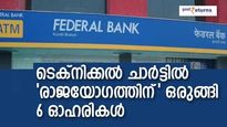 ഫെഡറല്‍ ബാങ്ക് 168 രൂപയിലേക്ക്; 2023 -ല്‍ 'രാജയോഗം' ഈ 6 ഓഹരികള്‍ക്കെന്ന് ഐസിഐസിഐ ഡയറക്ട്