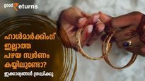 കയ്യില്‍ പഴയ സ്വര്‍ണമുണ്ടോ; ഹാള്‍മാര്‍ക്കിംഗ് ഇല്ലെങ്കില്‍ വില്‍ക്കാന്‍ സാധിക്കുമോ? അറിയേണ്ടതെല്ലാം