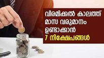ഡിവിഡന്റ് മുതല്‍ പലിശ വരെ; വിരമിക്കല്‍ കാലത്ത് മാസ വരുമാനം ഉണ്ടാക്കാൻ 7 നിക്ഷേപങ്ങളിതാ