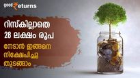 ദിവസം 35 രൂപ മാറ്റിവെച്ചാൽ 4.75 ലക്ഷം നേടാം; 200 രൂപ കരുതിയാൽ 28 ലക്ഷം സ്വന്തമാക്കാം; നോക്കുന്നോ 