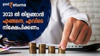 നോട്ടം 2023 ലേക്ക്; നേട്ടം കൊയ്യാന്‍ എവിടെ, എങ്ങനെ നിക്ഷേപിക്കണം