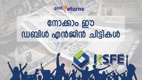 ലാഭമുണ്ടാക്കാൻ ചിട്ടി ചേരുമ്പോൾ ഇങ്ങനെ ചേരാം; ഞൊടിയിടയിൽ പണമുണ്ടാക്കാൻ 'ഡബിൾ എൻജിൻ' ചിട്ടികളറിയാം