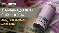 വെറും 4.90 ശതമാനം പലിശ നിരക്കിൽ 10 ലക്ഷം രൂപ വരെ വായ്പ നേടാം; അറിയാം ഈ ​ഗോൾഡ് ലോൺ 