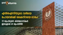 'ചാകര', കണ്ടുപഠിക്കാം എല്‍ഐസിയെ; കീശ നിറച്ച മിന്നും ഓഹരികള്‍, 100 ശതമാനത്തിലേറെ ഉയര്‍ച്ച!