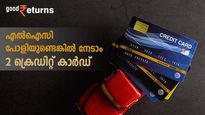 എല്‍ഐസി പോളിസിയുണ്ടോ? കിടിലം ഓഫറുകളുള്ള 2 സൗജന്യ ക്രെഡിറ്റ് കാര്‍ഡുകൾ നേടാം