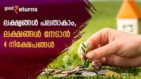 ലക്ഷ്യങ്ങൾ പലതാകാം, ലക്ഷങ്ങൾ നേടാൻ ഇതാ അവസരം; റിസ്കെടുത്താതെ സമ്പാദിക്കാൻ 4 പദ്ധതികൾ