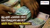 വേ​ഗത്തിൽ പണമുണ്ടാക്കാൻ ഇതാണ് വഴി; കോടികൾ നേടാൻ മ്യൂച്വൽ ഫണ്ടിൽ എത്ര കാലം, എത്ര രൂപ നിക്ഷേപിക്കണം