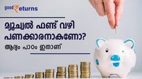 മ്യൂച്വല്‍ ഫണ്ട് നിക്ഷേപം മനസിലുണ്ടോ? നിക്ഷേപിക്കും മുന്‍പ് ഈ കാര്യങ്ങളില്‍ തീരുമാനമെടുക്കൂ
