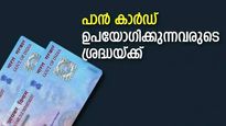പാൻ കാർഡ് ഉപയോ​​ഗിക്കുമ്പോൾ ശ്രദ്ധിക്കുക; ചെറിയൊരു പിഴവ് മതി 10,000 രൂപ നഷ്ടമാകാൻ