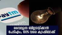 വൈദ്യുതി ബില്ലടയ്ക്കാന്‍ ഇനി ഇതാണ് നല്ല സമയം; 100% ക്യാഷ്ബാക്ക് ഓഫറുമായി പേടിഎം