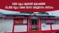 ഈ പോസ്റ്റ് ഓഫീസ് സ്കീം തലവര മാറ്റും; 5,000 രൂപ മുതല്‍ മുടക്കില്‍ 50,000 രൂപ വരെ മാസ വരുമാനം നേടാം