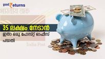 ദിവസം 50 രൂപ മാറ്റിവെച്ചാല്‍ കാലാവധിയില്‍ 35 ലക്ഷം സ്വന്തമാക്കാന്‍ പോസ്റ്റ് ഓഫീസ് പദ്ധതി; ഇതല്ലേ ലോട്ടറി!